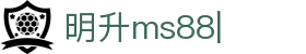 明升ms88-(中国区)官方网站